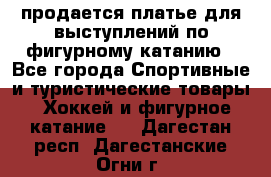 продается платье для выступлений по фигурному катанию - Все города Спортивные и туристические товары » Хоккей и фигурное катание   . Дагестан респ.,Дагестанские Огни г.